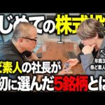 株ど素人経営者が「100万円分の株」を買う瞬間に密着したら、注文でつまづいてたwww（動画）