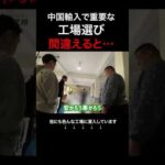 中国輸入で工場を見に行かなければならない理由 #shorts（動画）
