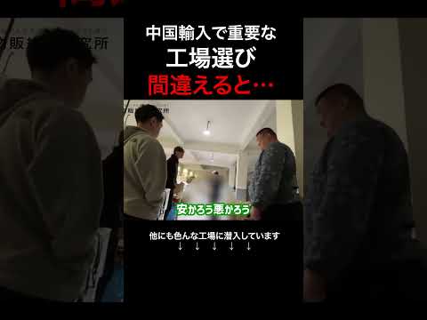 中国輸入で工場を見に行かなければならない理由 #shorts（動画）