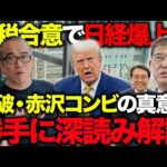 関税合意で日経が爆上げ！石破・赤沢コンビの立ち回りを解説します。（動画）