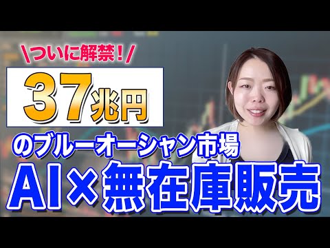 【無在庫販売】2025年売れる注目市場を初公開！初心者でも稼げる簡単3ステップ（動画）