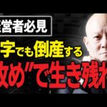 倒産寸前でも夢を語れ！経営者が絶対に負けないための思考法#鴨Biz（動画）