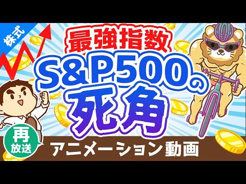【再放送】S&P500に投資すれば絶対に儲かると信じている人に伝えたい3つのこと【初心者向け】【株式投資編】：（アニメ動画）第180回（動画）