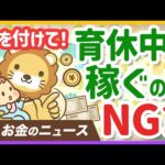 【気をつけないと損】育休中にオススメの働き方・NGな働き方について解説【リベ大公式切り抜き】（動画）