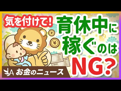 【気をつけないと損】育休中にオススメの働き方・NGな働き方について解説【リベ大公式切り抜き】（動画）