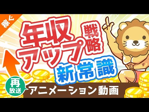 【再放送】【転職術の新常識】年収アップの基本戦略「軸ずらし転職」について解説【稼ぐ 実践編】：（アニメ動画）第56回（動画）
