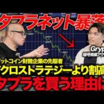 【暴落】メタプラ株は割高なのか？暗号資産の専門家に聞いてみた。（動画）
