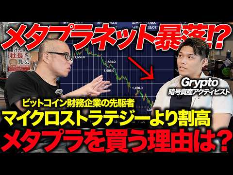 【暴落】メタプラ株は割高なのか？暗号資産の専門家に聞いてみた。（動画）