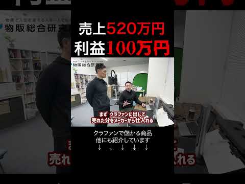 クラファンでガチ稼げる商品見せます #shorts（動画）
