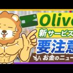 【お金のニュース】三井住友とSBIが、準富裕層向けの資産運用サービスを発表！学長の意見は？【リベ大公式切り抜き】（動画）