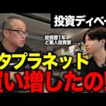 メタプラを買い増した「ど素人投資家」が再び議論に挑んできた。（動画）