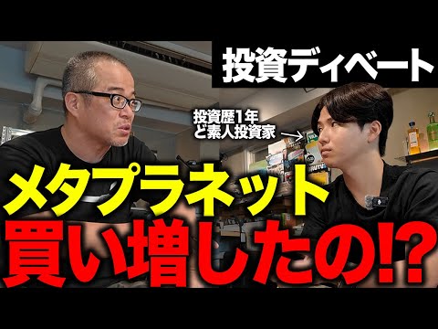 メタプラを買い増した「ど素人投資家」が再び議論に挑んできた。（動画）
