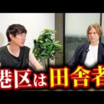 港区は全員、田舎者【異論は認めません】｜vol.2354（動画）