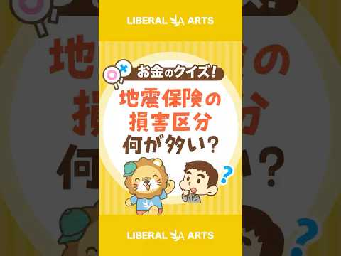 【ショートクイズ】東日本大震災、地震保険でどの損害区分が多かった？【リベオネア】 #shorts（動画）