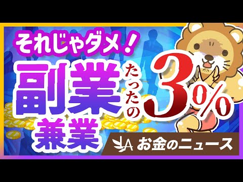 副業・兼業している人は、たったの3%！国が進める法改正について解説【リベ大公式切り抜き】（動画）
