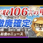 【お金のニュース】社会保険「106万円の壁」ついに撤廃が確定！手取りはどうなる？【リベ大公式切り抜き】（動画）