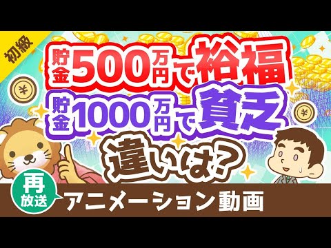 【再放送】【金融資産に価値無し？】「真の富」と「富を失わずに活かす方法」を解説【お金の勉強 初級編】：（アニメ動画）第378回（動画）