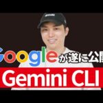 無料で使えるAIコーディング支援「Gemini CLI」の使い方と導入方法（動画）