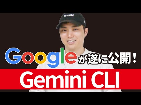 無料で使えるAIコーディング支援「Gemini CLI」の使い方と導入方法（動画）