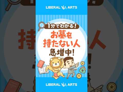 「墓じまい」から見える「価値観」の変化 #shorts（動画）