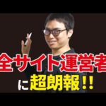 【超朗報】AIからサイト運営者にお金が支払われる仕組みが遂に爆誕！（動画）