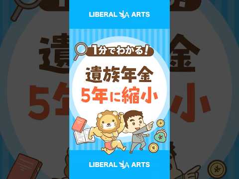 【改悪？】遺族厚生年金の給付期間が見直し #shorts（動画）