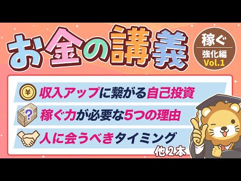 【本気の収入アップ】学長がお届け！「お金の講義」【稼ぐ力 強化編 Vol.1】（動画）