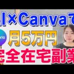 【完全在宅/月5万円】AI×Canva副業の新しい稼ぎ方を4ステップで徹底解説（動画）