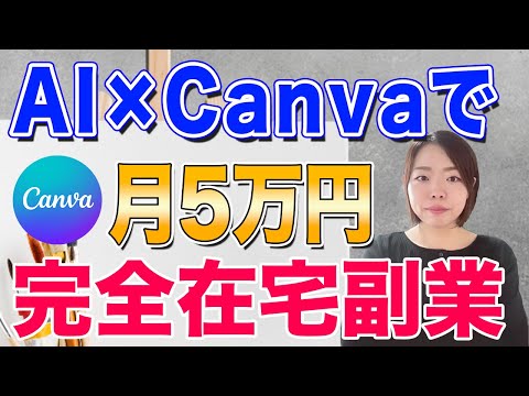 【完全在宅/月5万円】AI×Canva副業の新しい稼ぎ方を4ステップで徹底解説（動画）