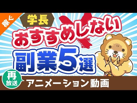 【再放送】学長がおすすめしない副業5選【稼ぐ 実践編】：（アニメ動画）第388回（動画）