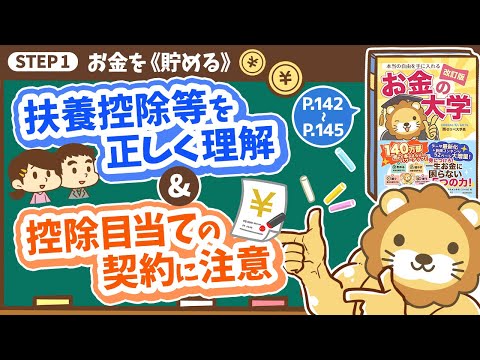 【お金の授業 27限目】「扶養控除等を正しく理解しよう」&「控除目当ての契約にご用心！」【改訂版 お金の大学P142～P145】（動画）