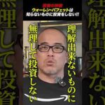 【投資の神様】ウォーレン・バフェットは知らないものに投資をしない。（動画）