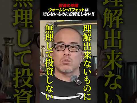 【投資の神様】ウォーレン・バフェットは知らないものに投資をしない。（動画）