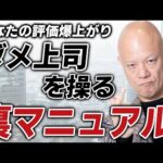 「変えられない上司」と働く方法──現場から組織を変える思考法#鴨Biz（動画）