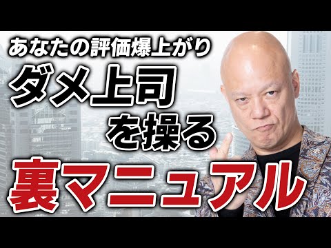 「変えられない上司」と働く方法──現場から組織を変える思考法#鴨Biz（動画）