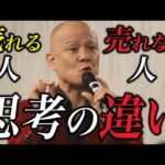 どれだけ良い商品でも売れない理由はコレです｜全ビジネスに通じる成功の原則#鴨Biz（動画）