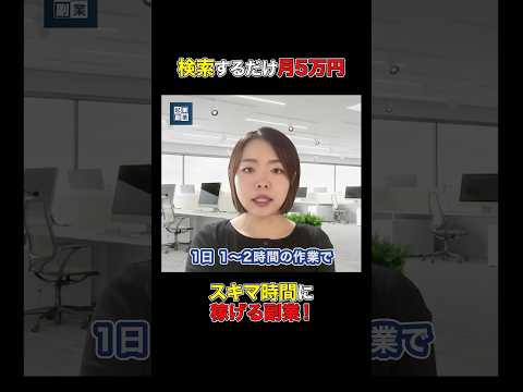【完全在宅/月5万】Google検索するだけで稼げる副業#Google検索#月5万円#主婦（動画）