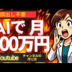 【保存版】AIツールだけで顔出し不要！YouTube副業チャンネルの始め方【ゼロから副業!在宅ワークちゃんねる】（動画）