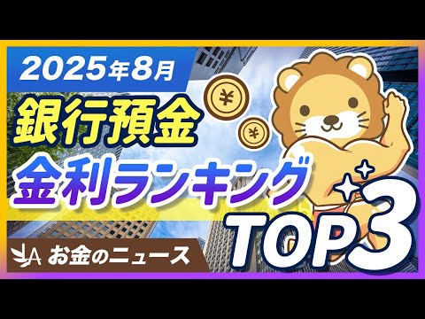 【要チェック】2025年8月、銀行「預金金利」ランキングTOP3を紹介【リベ大公式切り抜き】（動画）