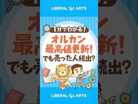 オルカン最高値更新！でも売った人続出？ #shorts（動画）