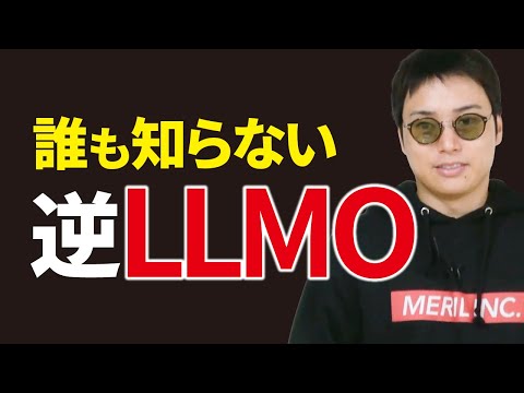 AIの進歩で大問題になる「逆LLMO・AIO」を解説（動画）