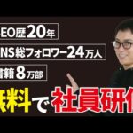 【期間限定】無料で研修をさせてください【SEO・LLMO・AIO・AI・ChatGPT・マーケティング】（動画）