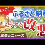 ふるさと納税のポイント還元が禁止に。今がお得に利用できるラストチャンス【リベ大公式切り抜き】（動画）