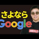 【Google検索の終焉】AIの台頭でウェブ業界の未来が危うい（動画）