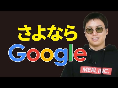 【Google検索の終焉】AIの台頭でウェブ業界の未来が危うい（動画）