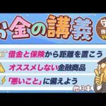 【知らないと危ない】学長がお届け！「お金の講義」【守る力 強化編 Vol 1】（動画）