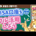 【お金の授業 36限目】NISA口座をフル活用しよう【改訂版 お金の大学 P196~P201】（動画）