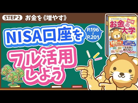 【お金の授業 36限目】NISA口座をフル活用しよう【改訂版 お金の大学 P196~P201】（動画）