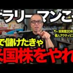 米国株はサラリーマンこそ向いてる！昼は真面目に働き、夜に相場と向き合うべし。（動画）