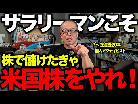 米国株はサラリーマンこそ向いてる！昼は真面目に働き、夜に相場と向き合うべし。（動画）